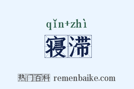 寝滞是什么意思的图片